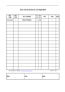 兽医实验室质量体系文件编码规则