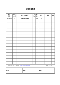 公司保密管理制度