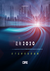 CBRE-迈向2020后千亿时代投资战略-2017-30页（PDF32页）