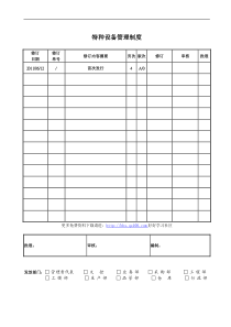 特种设备管理制度