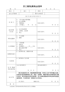 员工离岗离职会签单(新版)