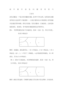 高中数学涂色问题常用技巧-