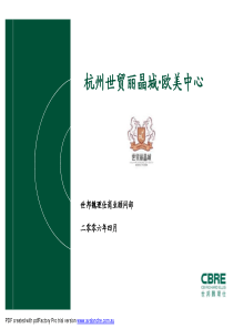 CBRE杭州欧美中心EAC裙楼商业产品定位策略下