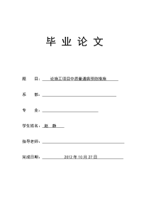 论施工项目中质量通病预防措施