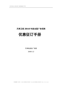 天津卫视XXXX年度全国广告招商优惠征订手册