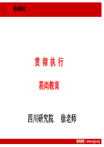 易尚教育2015年省考课程—贯彻执行题目