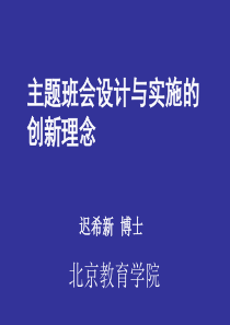 迟希新：主题班会设计与实施的创新理念