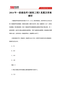 2014年一级建造师《建筑工程》真题及答案解析