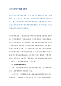 论项目管理中的量化管理(DOC8)(1)