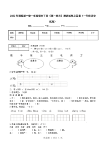 2020年部编版小学一年级语文下册《第一单元》测试试卷及答案(一年级语文试卷)