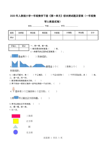 2020年人教版小学一年级数学下册《第一单元》综合测试题及答案(一年级数学人教版试卷)