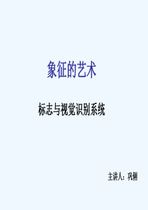 象征的艺术——标志与视觉识别系统