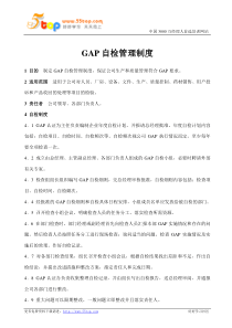 GAP自检管理制度