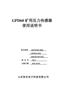 GPD60矿用压力传感器说明书