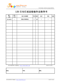 LED日光灯成品检验作业指导书