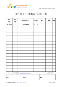 LED日光灯出货检验作业指导书