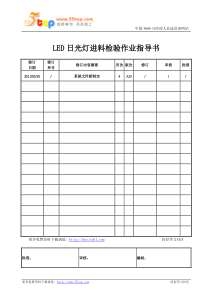 LED日光灯进料检验作业指导书