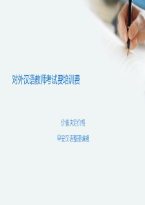 对外汉语教师考试费培训费怎么定