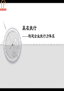 构建企业执行力体系