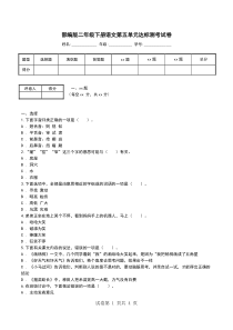 部编版二年级下册语文第五单元达标测考试卷