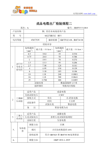 成品电缆出厂检验规程二