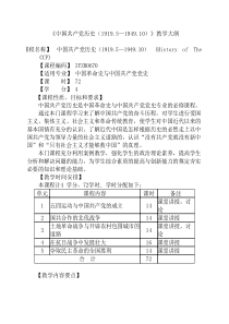 《中国共产党历史(1919.5—1949.10)》教学大纲