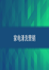 家电清洗营销-PPT