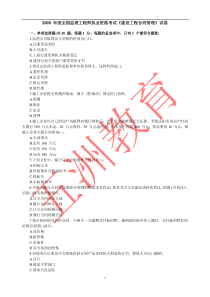 2009 年度全国监理工程师执业资格考试《建设工程合同管理》试卷