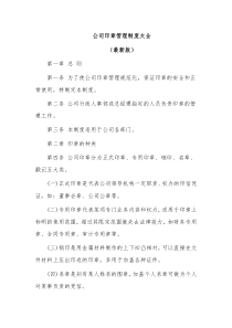 公司印章管理制度大全