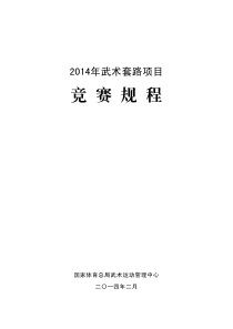 2014年武术套路项目竞赛规程