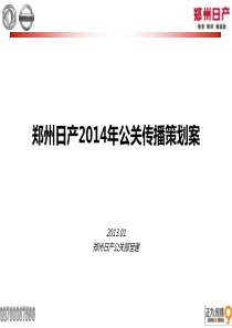 2014郑州东方日产公关传播活动策划案