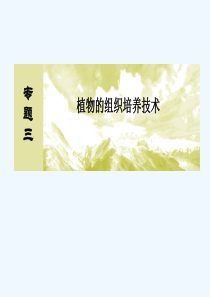 高中生物选修一专题三-PPT