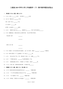 人教版2019学年小学三年级数学(下)期中数学模拟试卷[2]