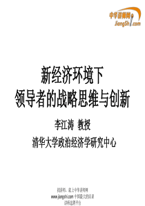 李江涛-对企业发展的理论思考-【中华讲师网】