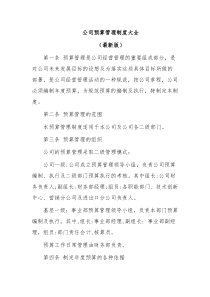 公司预算管理制度大全