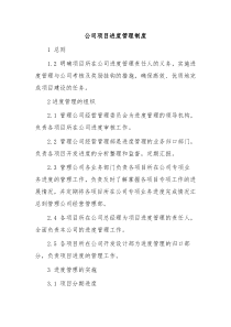 公司项目进度管理制度