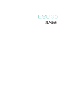 EMUI 3.0_用户指南_01_中文