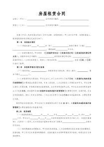 房屋租赁合同-全国通用版(整理统计版)