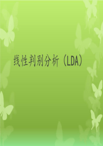 线性判别分析LDA