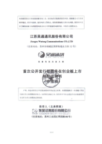 江苏吴通通讯股份有限公司创业板首发招股说明书(申报稿)