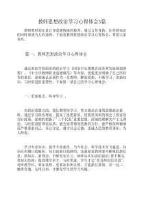 教师思想政治学习心得体会3篇