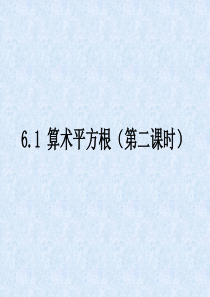 算术平方根第二课时