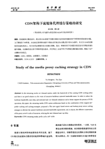 CDN架构下流媒体代理缓存策略的研究