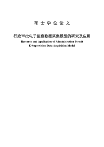 行政审批电子监察数据采集模型的研究及应用