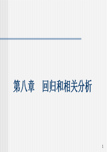 《统计学》线性回归模型-PPT课件