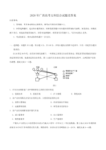 2020年广西高考文科综合试题及答案