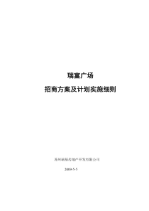 商业广场招商方案及实施细则