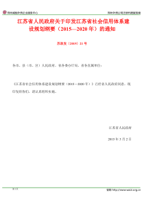 苏政发〔2015〕21号《关于印发江苏省社会信用体系建设规划纲要(2015-2020年)的通知》