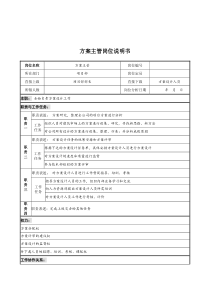 设计行业-项目部-方案主管岗位说明书