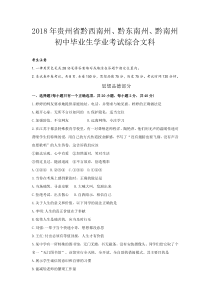 2018年贵州省黔西南州、黔东南州、黔南州中考文综思想品德试题